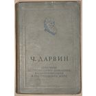 Чарлз Дарвин. Антикварное издание 1939 года. Приличное состояние