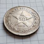 50 копеек 1922 года ПЛ . Серебро.