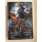 Путь волшебника