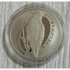 Большой подорлик. 1 рубль.