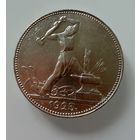 Полтинник 1925 г.  П Л.  Люкс.  Штемпельный. Узкий кант. СЕРЕБРО.  1