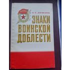 Книга "Знаки воинской доблксти" А.С. Доманк, Москва, 1982. С 1 рубля
