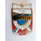 Кайрак-Кумская ГЭС