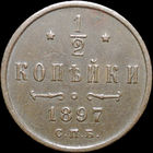 1/2 копейки 1897, aUNC, Кабинетная! С 1 Рубля! Смотрите другие лоты!