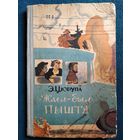 Э. Цюрупа Жил-был Пышта // Иллюстратор: К. Безбородов  1966 год