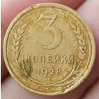 3 копейки 1928 года