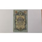 5 рублей 1909 Шипов Бубякин серия РЬ