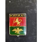 Значок Киржач.