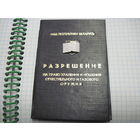 Разрешение на право хранения и ношения оружия 1994 г.-известного государственного деятеля БССР и РБ. Торги!