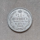 10 копеек 1911 года. СПБ. ЭБ. XF.