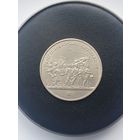 1 рубль СССР. 175 лет Бородинского сражения, панорама. 1987 год.