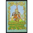 Французские народные сказки