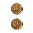 1 копейка СССР 1968 года