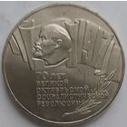 5 рублей 1987. 70 лет революции. Шайба.