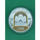 Монета 1 рубль 2025г. Полоцкий Спасо-Евфросиниевский митрополичий монастырь. 900 лет