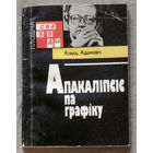 Апакалiпсiс па графiку.