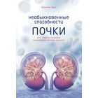 Жильбер Дерэ. Необыкновенные способности почки. Как сберечь здоровье важнейших органов надолго