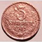 3 копейки 1971 , разные единицы , нечастый  вес  2,2