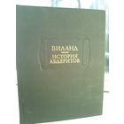 Виланд. История абдеритов