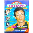 Журнал ТВ ПАРК #22,1997. Сильвестр Сталлоне, Александр Филиппенко, Владимир Матецкий, Лариса Вербицкая Джейн Фонда, Антонио Бандерас, Лиз Хёрли, Дэвид Раши, Освальдо Лапорт, Микеле Плачидо.