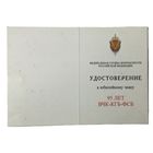Незаполненное удостоверение к юбилейному знаку 95 лет ВЧК-КГБ-ФСБ