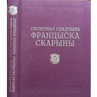 Сусветная Спадчына Францыска Скарыны Энцыклапедыя рарытэтаў