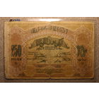 250 рублей Азербайджанская республика 1919