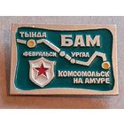 Знак БАМ, Железнодорожная Ветка, Тында, Февральск, Ургал, Комсомольск-на-Амуре.