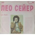 Лео Сейер -  Поет Лео Сейер