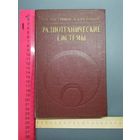 Книга Радиотехнические системы 1985 год.