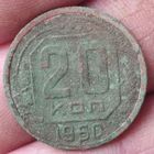 20 копеек 1950 г.