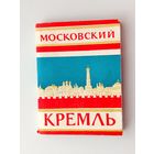 Московский Кремль. Набор открыток 1963 года. ( 16 шт. ) Мини. Н-38.