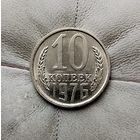10 копеек 1976 года СССР. Шикарная монета! Как новая!