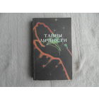 Тайны личности. Определение характера человека: По руке. По лицу. По почерку. М. Келвори 1994г.