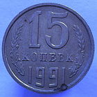 15 к. 1991 года М