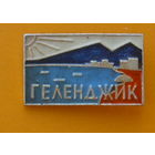Геленджик.