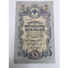 5 рублей 1909. Шипов-Сафронов  . Серия УБ