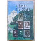 Шышыгіна-Патоцкая "Нясвіж і Радзівілы", 2001
