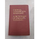 Словарь английских фамилий //*
