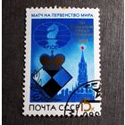 Марка СССР 1984 год Матч на первенство мира