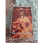 Кассета Ирина Аллегрова. Императрица.