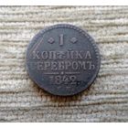 Werty71 Россия 1 копейка серебром 1842 ем 7А