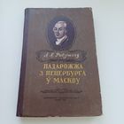 Падарожжа з Пецярбурга у Маскву. 1951 год.