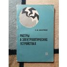 Л. М. Биберман, Растры в электрооптических устройствах
