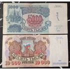 Набор банкнот 5000 и 10000 рублей 1992 года - первая и вторая банкноты банка России