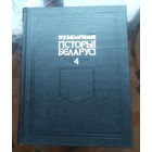 Энцыклапедыя гiсторыi Беларусi Том 4
