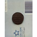 1 копейка 1798 года