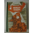 А.Фадеев "Молодая гвардия".1971г.