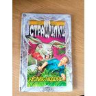 Том Б Стоун Страшилки"Кролик людоед"\0