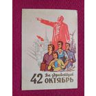 Да Здравствует 42 Октябрь! С Праздником Октября! Акимушкин 1959 г. Чистая.